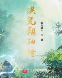 洪荒朝阳传章节列表