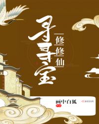 寻寻宝修修仙章节列表