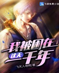 我被困在这天一千年章节列表