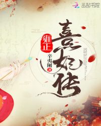 雍正熹妃传章节列表