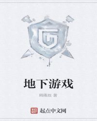 地下游戏章节列表