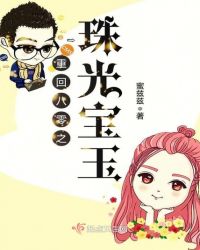 重回八零之珠光宝玉章节列表