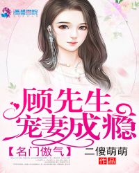 名门傲气：顾先生宠妻成瘾章节列表