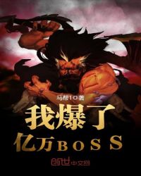 我爆了亿万BOSS章节列表