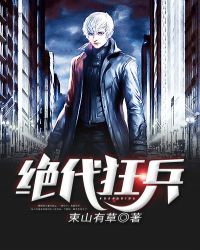 绝代狂兵章节列表