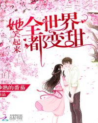 她笑起来全世界都变甜章节列表