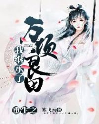 重生之我继承了万顷良田章节列表