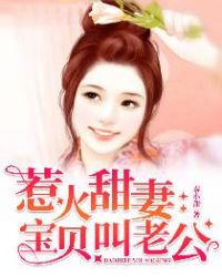 惹火甜妻：宝贝，叫老公章节列表