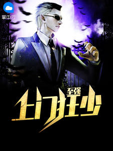 至强上门狂少章节列表