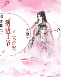 倾世医妃：病娇王爷太难宠章节列表
