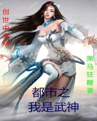 都市之我是武神章节列表