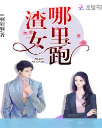 渣女！哪里跑！章节列表