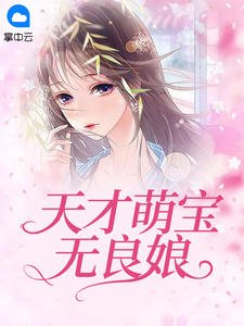 天才萌宝无良娘章节列表