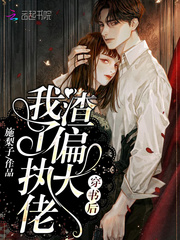 穿书后我渣了偏执大佬章节列表