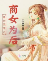 盛世荣宠之商女为后章节列表