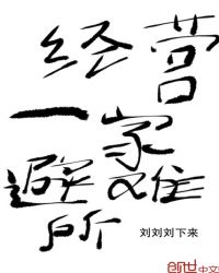 经营一家避难所章节列表