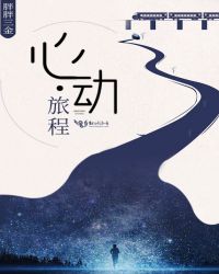 心动旅程章节列表