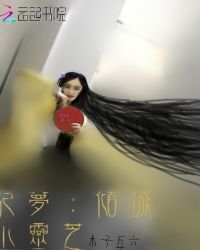 倾城小灵芝章节列表