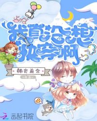 我真没想快穿啊章节列表