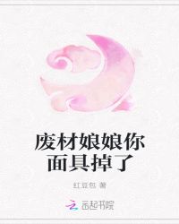 废材娘娘你面具掉了章节列表