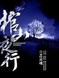 棺山夜行章节列表