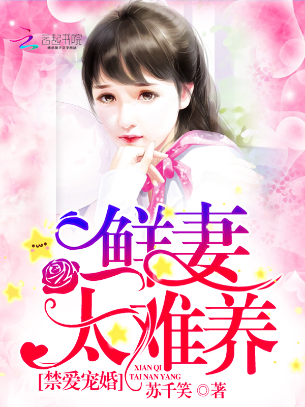 禁爱宠婚：鲜妻，太难养章节列表