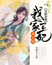 女配逆袭：我家王妃太心机章节列表