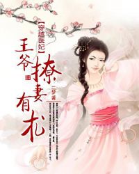 穿越医妃：王爷撩妻有术章节列表