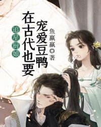 追星厨娘：在古代也要宠爱豆鸭章节列表