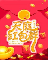 天庭红包群章节列表