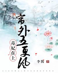 毒妃在上，帘外五更风！章节列表