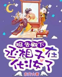 报告殿下，丞相又在化妆了章节列表