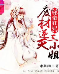 邪帝狂妃：废材逆天三小姐章节列表