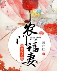 替嫁之农门福妻章节列表