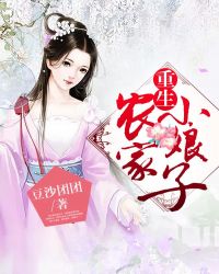 重生农家小娘子章节列表