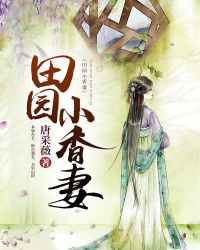 田园小香妻章节列表