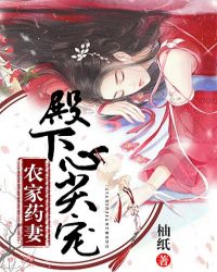 农家药妻：殿下心尖宠章节列表