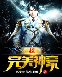 超完美神豪章节列表
