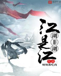 江是江，湖非湖章节列表