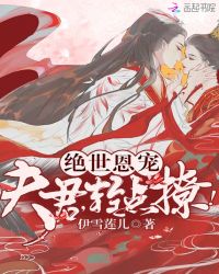 绝世恩宠：夫君，轻点撩！章节列表