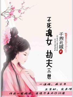 不死魂女：劫夫三世章节列表