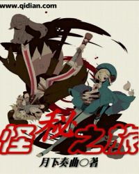 怪秘之旅章节列表