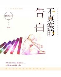 不真实的告白章节列表