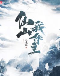 仙山我作主章节列表