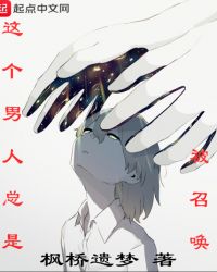 这个男人总是被召唤章节列表