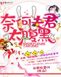 奈何夫君太腹黑章节列表