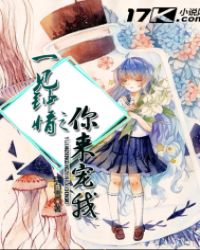 一见钟情之你来宠我章节列表