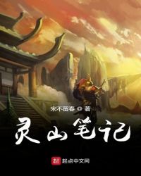 灵山笔记章节列表