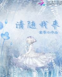 请随我来章节列表