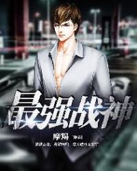 最强战神章节列表